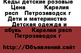 Кеды детские розовые › Цена ­ 500 - Карелия респ., Петрозаводск г. Дети и материнство » Детская одежда и обувь   . Карелия респ.,Петрозаводск г.